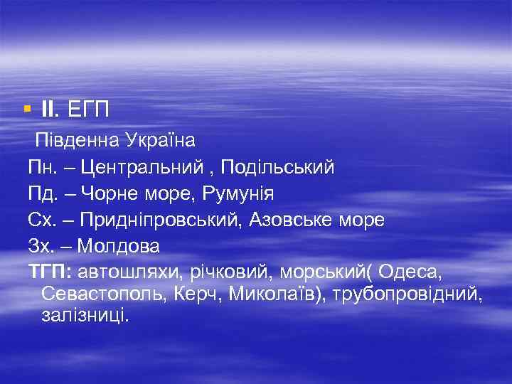§ ІІ. ЕГП Південна Україна Пн. – Центральний , Подільський Пд. – Чорне море,
