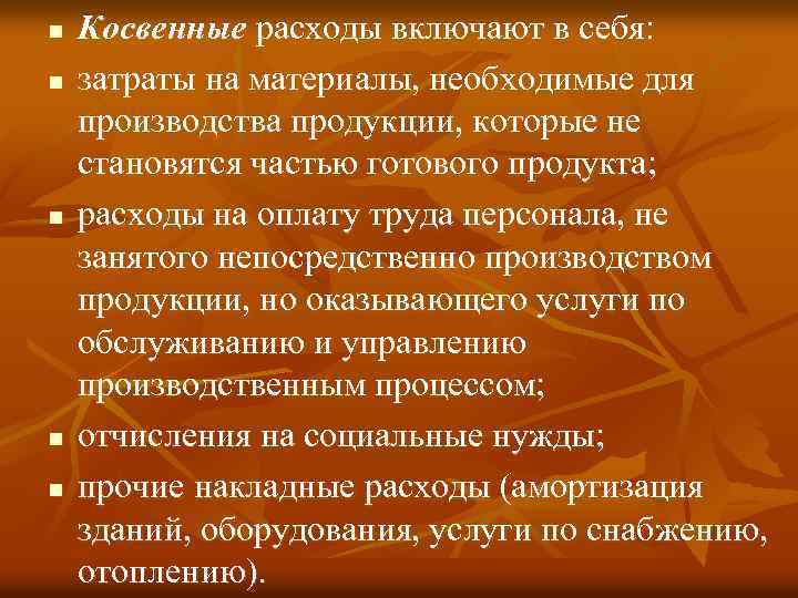 n n n Косвенные расходы включают в себя: затраты на материалы, необходимые для производства