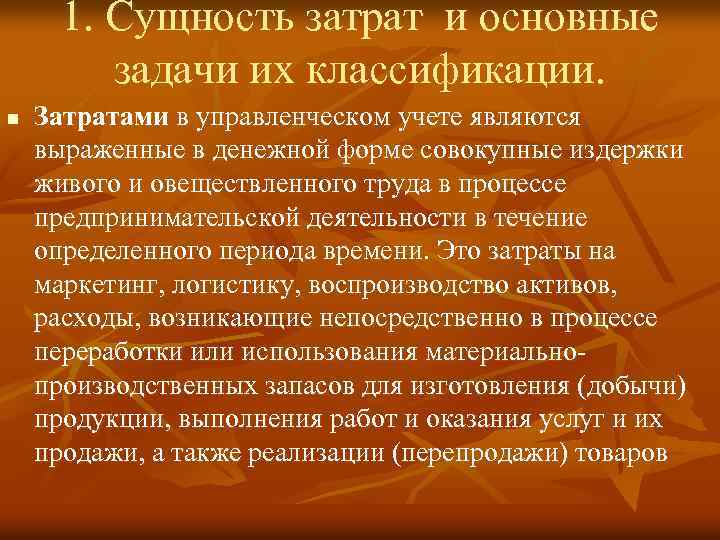 1. Сущность затрат и основные задачи их классификации. n Затратами в управленческом учете являются