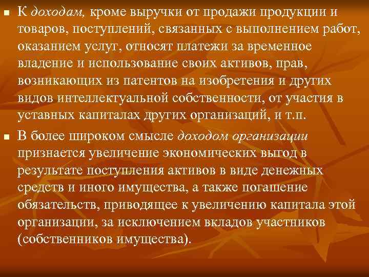 n n К доходам, кроме выручки от продажи продукции и товаров, поступлений, связанных с