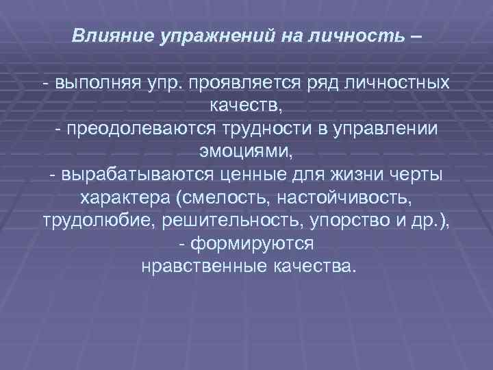  Влияние упражнений на личность – - выполняя упр. проявляется ряд личностных качеств, -