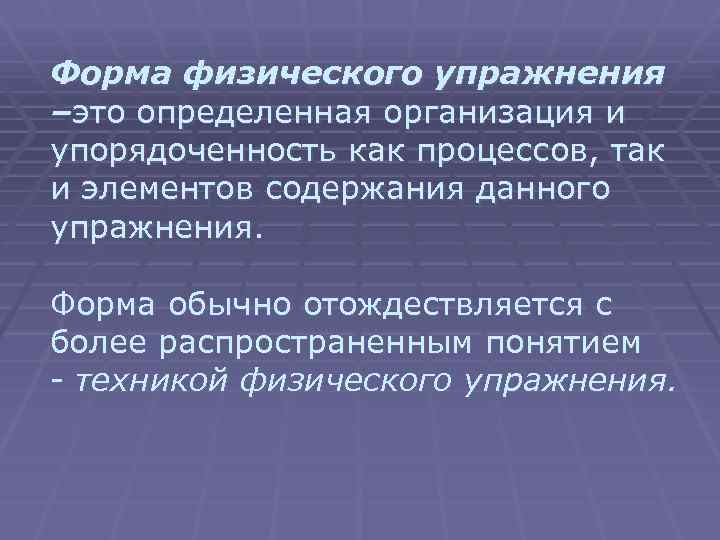 Форма физического упражнения –это определенная организация и упорядоченность как процессов, так и элементов содержания