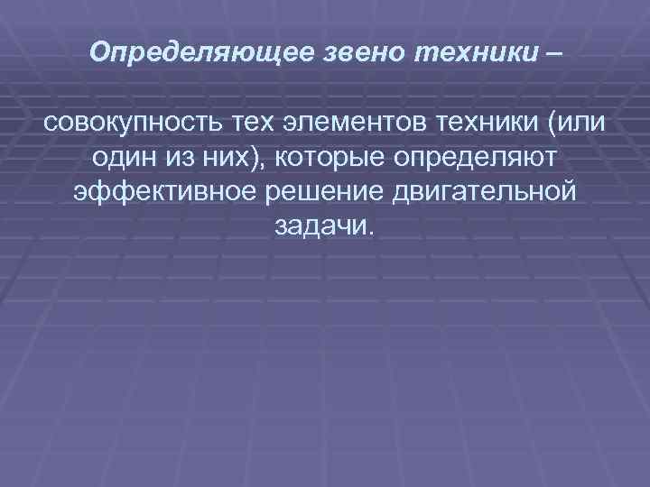  Определяющее звено техники – совокупность тех элементов техники (или один из них), которые