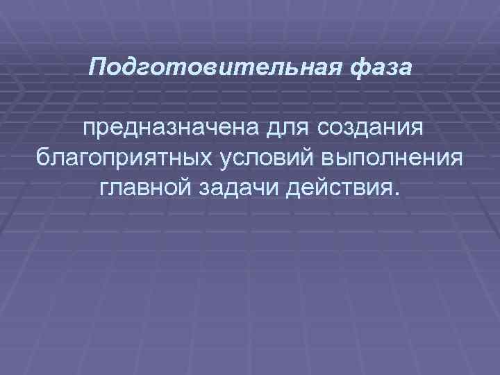  Подготовительная фаза предназначена для создания благоприятных условий выполнения главной задачи действия. 