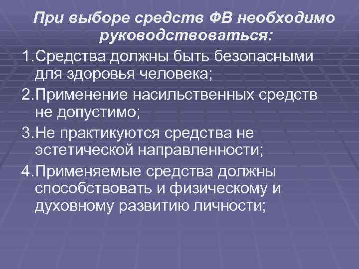  При выборе средств ФВ необходимо руководствоваться: 1. Средства должны быть безопасными для здоровья