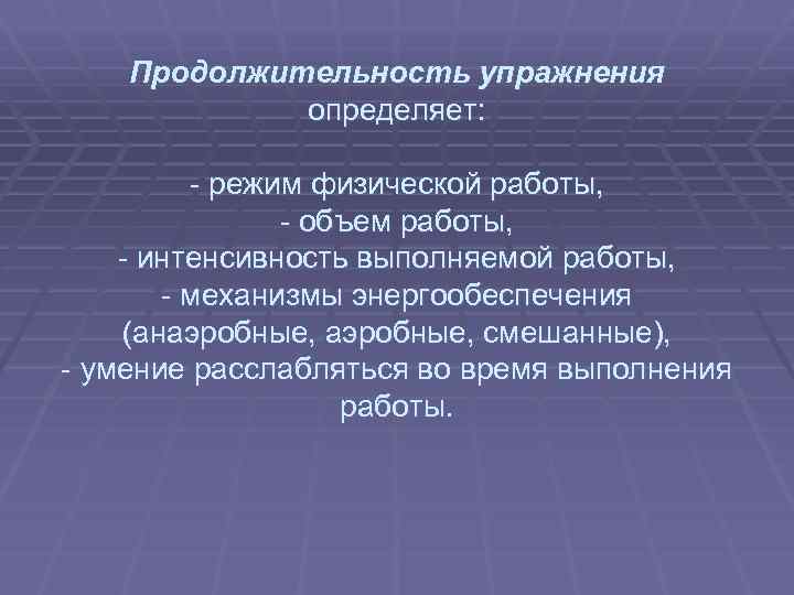  Продолжительность упражнения определяет: - режим физической работы, - объем работы, - интенсивность выполняемой