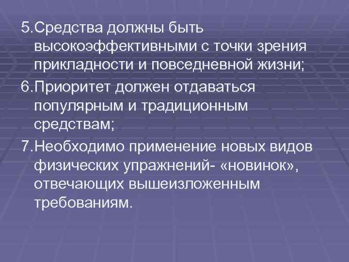 5. Средства должны быть высокоэффективными с точки зрения прикладности и повседневной жизни; 6. Приоритет