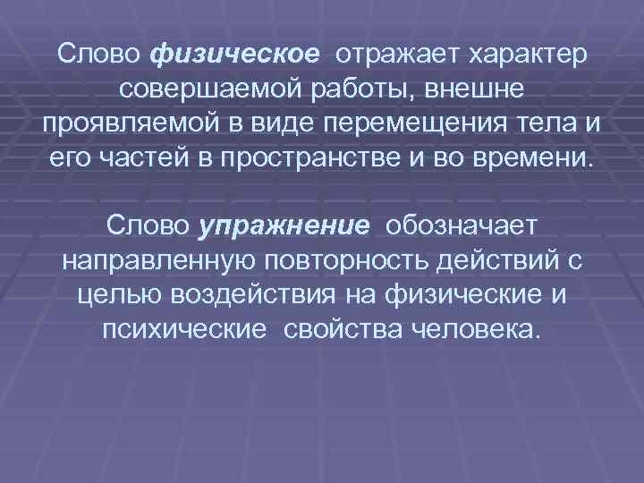  Слово физическое отражает характер совершаемой работы, внешне проявляемой в виде перемещения тела и