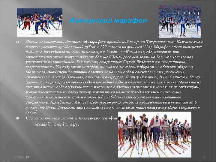 Авачинский марафон Нельзя не отметить Авачинский марафон, проходящий в городе Петропавловске-Камчатском и впервые уверенно