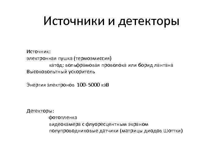 Источники и детекторы Источник: электронная пушка (термоэмиссия) катод: вольфрамовая проволока или борид лантана Высоковольтный
