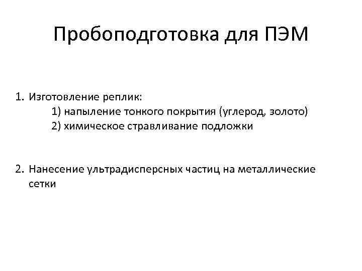 Пробоподготовка для ПЭМ 1. Изготовление реплик: 1) напыление тонкого покрытия (углерод, золото) 2) химическое