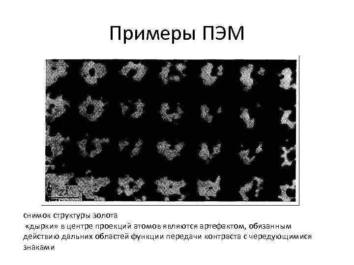 Примеры ПЭМ снимок структуры золота «дырки» в центре проекций атомов являются артефактом, обязанным действию