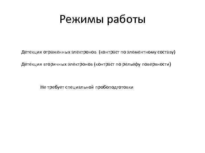 Режимы работы Детекция отраженных электронов (контраст по элементному составу) Детекция вторичных электронов (контраст по