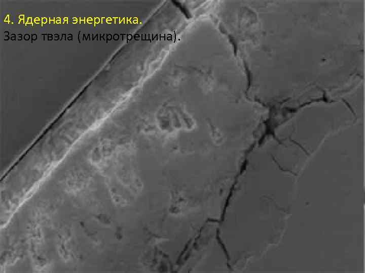 4. Ядерная энергетика. Зазор твэла (микротрещина). 