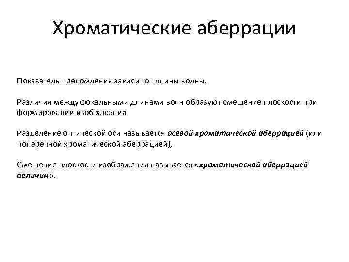 Хроматические аберрации Показатель преломления зависит от длины волны. Различия между фокальными длинами волн образуют