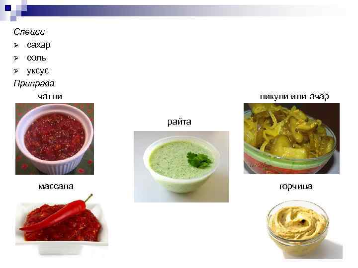 Специи Ø сахар Ø соль Ø уксус Приправа чатни пикули или ачар райта массала