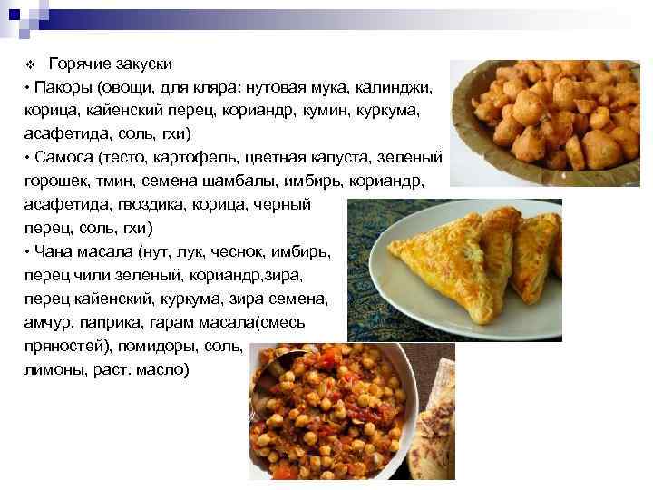 Горячие закуски • Пакоры (овощи, для кляра: нутовая мука, калинджи, корица, кайенский перец, кориандр,