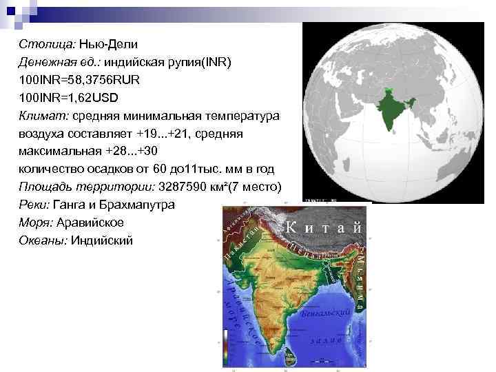 Столица: Нью-Дели Денежная ед. : индийская рупия(INR) 100 INR=58, 3756 RUR 100 INR=1, 62