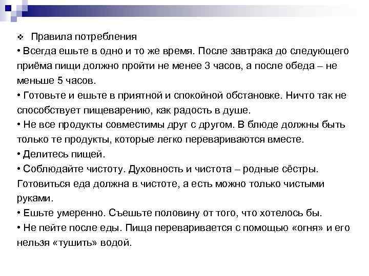 Правила потребления • Всегда ешьте в одно и то же время. После завтрака до