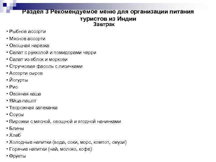 Раздел 3 Рекомендуемое меню для организации питания туристов из Индии Завтрак • Рыбное ассорти