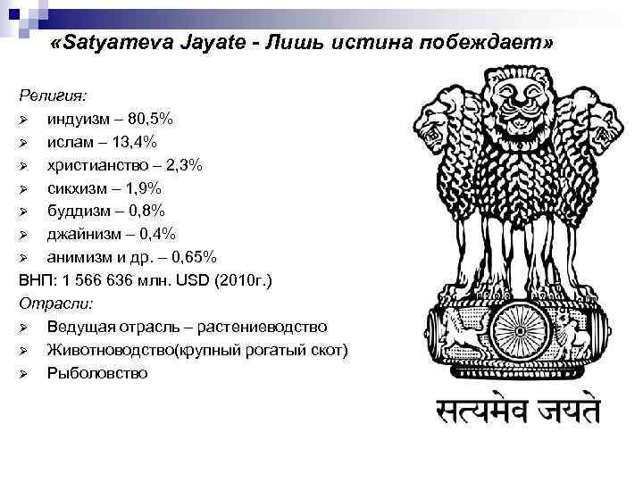  «Satyameva Jayate - Лишь истина побеждает» Религия: Ø индуизм – 80, 5% Ø