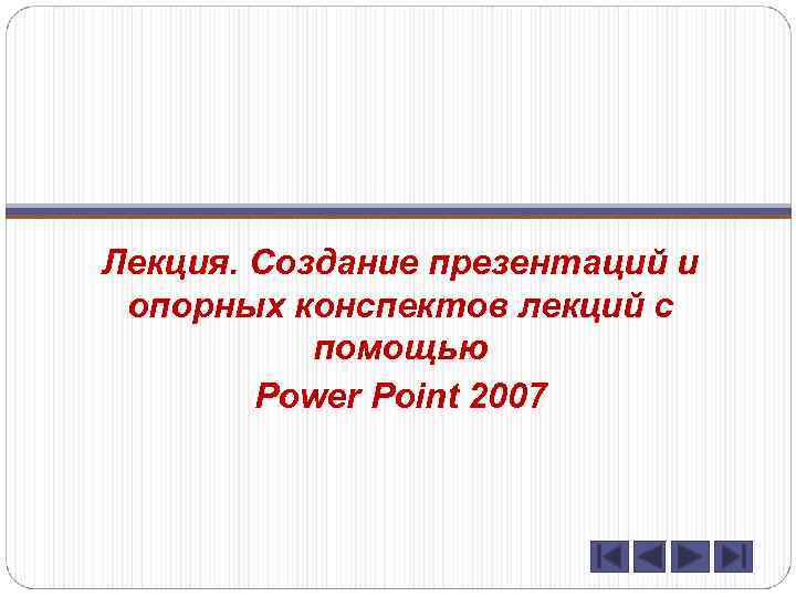 Лекция. Создание презентаций и опорных конспектов лекций с помощью Power Point 2007 