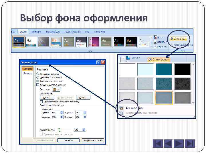 Выбор фона оформления 