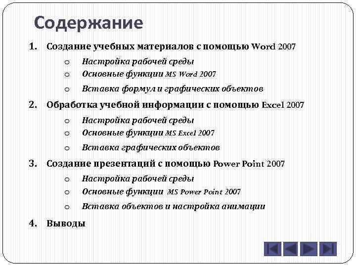 Содержание 1. Создание учебных материалов с помощью Word 2007 o o Настройка рабочей среды