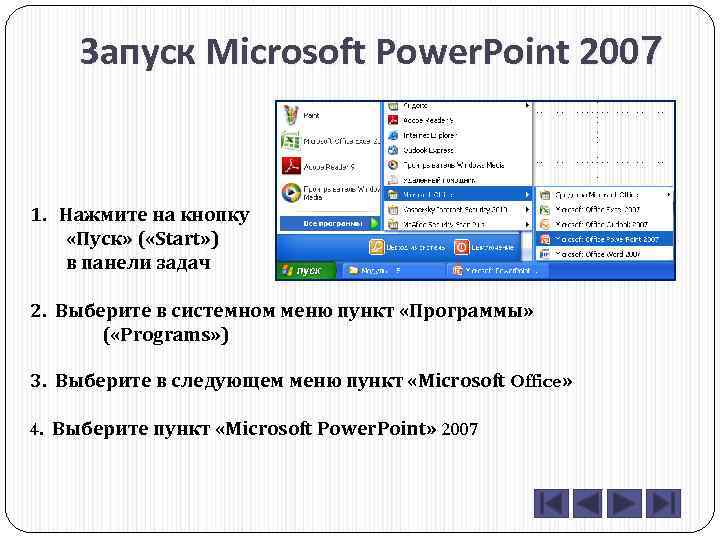 Запуск Microsoft Power. Point 2007 1. Нажмите на кнопку «Пуск» ( «Start» ) в