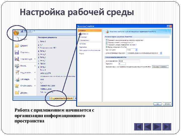 Настройка рабочей среды Работа с приложением начинается с организации информационного пространства 