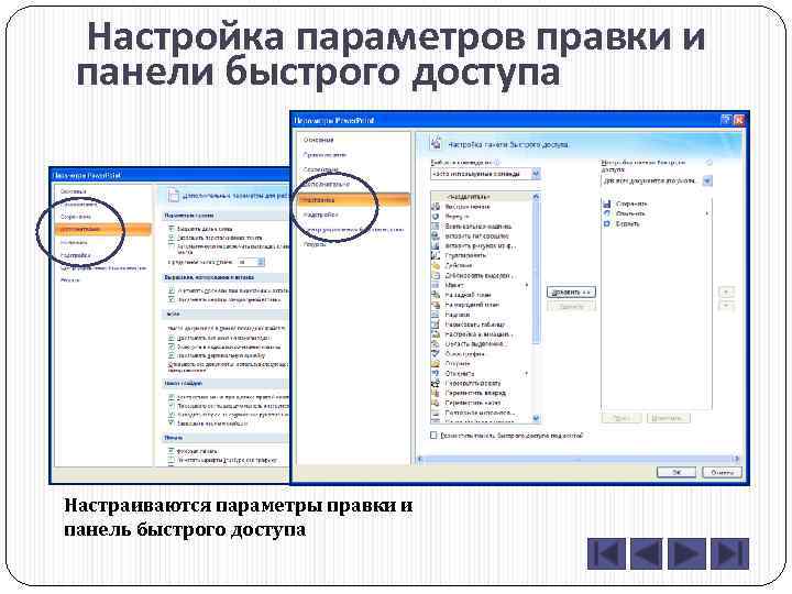 Настройка параметров правки и панели быстрого доступа Настраиваются параметры правки и панель быстрого доступа