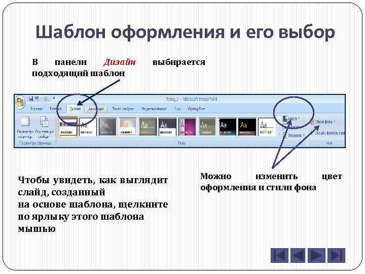 Для выбора шаблона дизайна презентации нужно выбрать