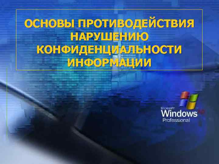 Резервирование особо важных компонент компьютерной системы относится к каким мерам