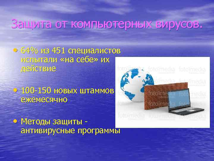 Защита от компьютерных вирусов. • 64% из 451 специалистов испытали «на себе» их действие