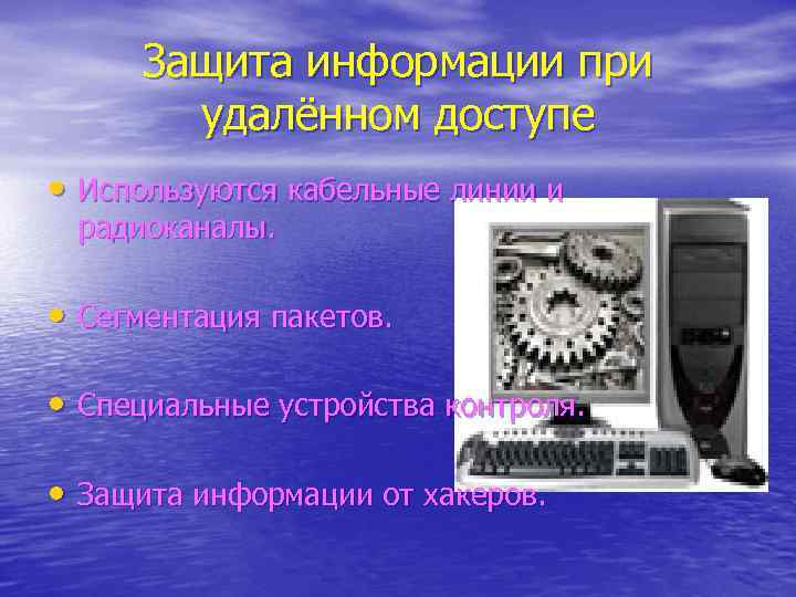 Защита информации при удалённом доступе • Используются кабельные линии и радиоканалы. • Сегментация пакетов.