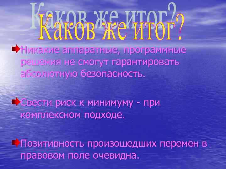 Никакие аппаратные, программные решения не смогут гарантировать абсолютную безопасность. Свести риск к минимуму -