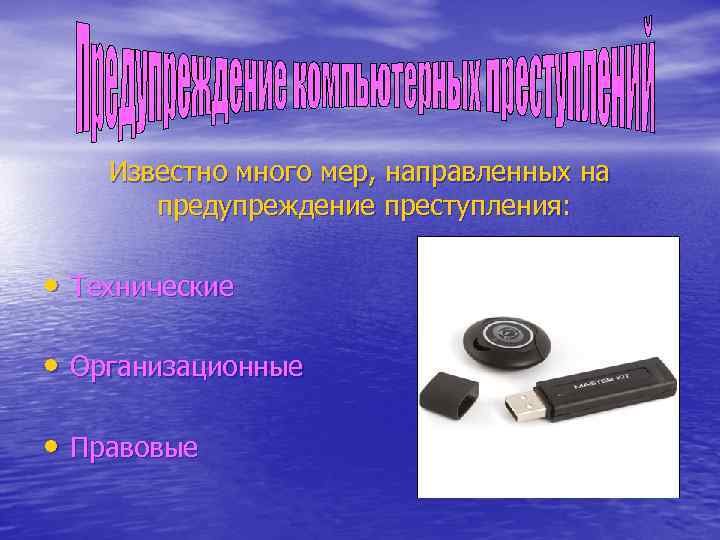 Известно много мер, направленных на предупреждение преступления: • Технические • Организационные • Правовые 