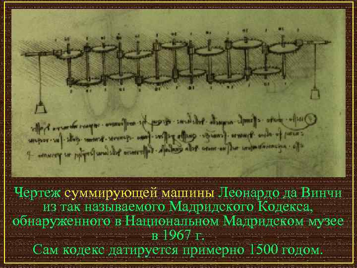 Чертеж суммирующей машины Леонардо да Винчи из так называемого Мадридского Кодекса, обнаруженного в Национальном