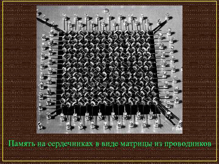 Память на сердечниках в виде матрицы из проводников 