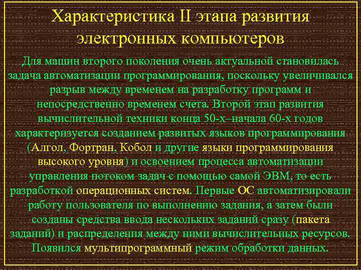Характеристика II этапа развития электронных компьютеров Для машин второго поколения очень актуальной становилась задача