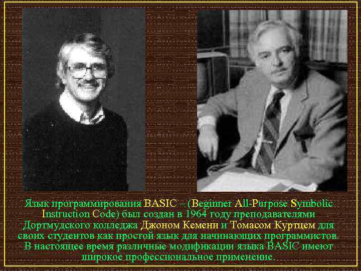 Язык программирования BASIC – (Beginner All-Purpose Symbolic Instruction Code) был создан в 1964 году