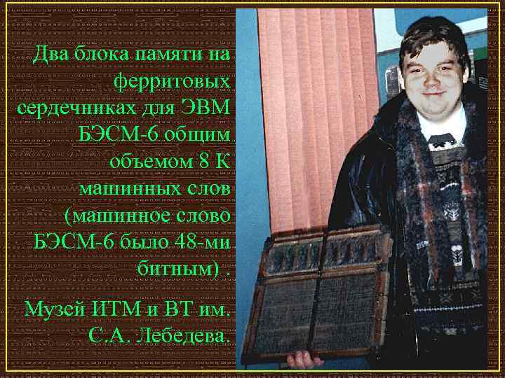 Два блока памяти на ферритовых сердечниках для ЭВМ БЭСМ-6 общим объемом 8 К машинных