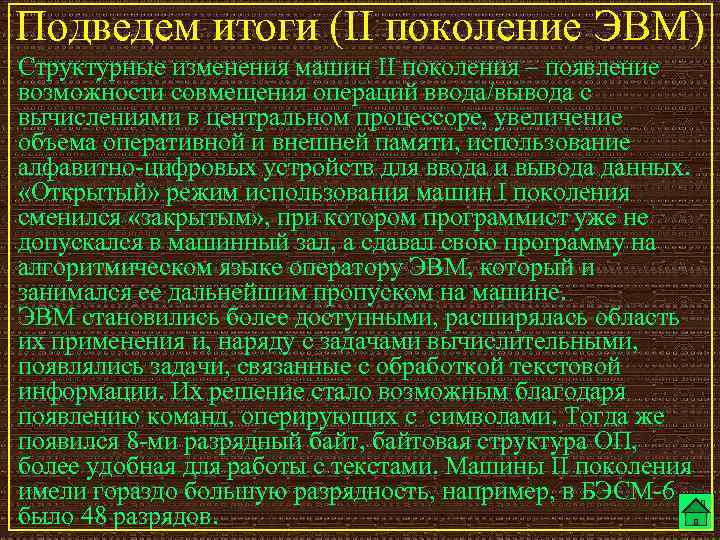Подведем итоги (II поколение ЭВМ) Структурные изменения машин II поколения – появление возможности совмещения