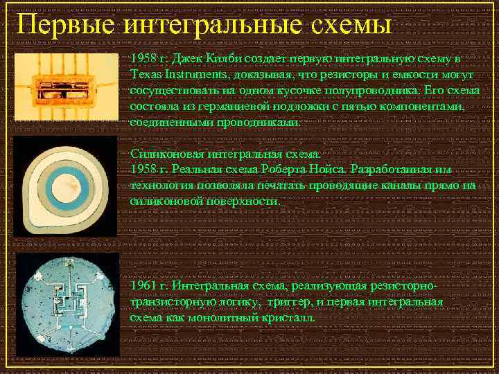 Первые интегральные схемы 1958 г. Джек Килби создает первую интегральную схему в Texas Instruments,