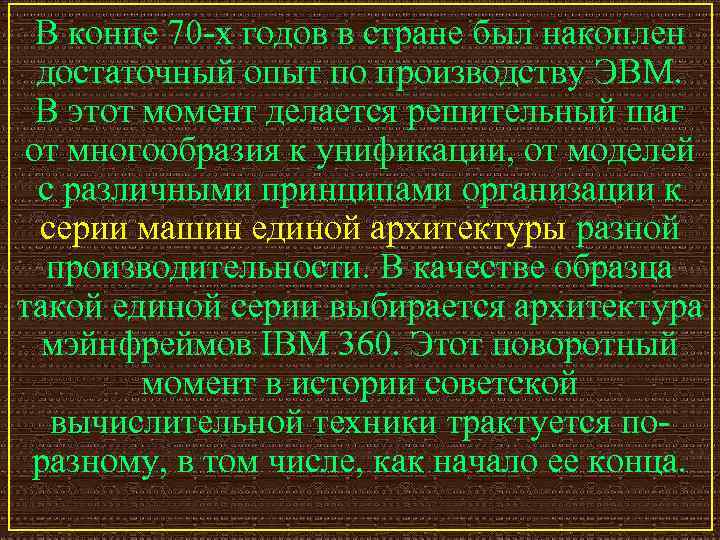 В конце 70 -х годов в стране был накоплен достаточный опыт по производству ЭВМ.