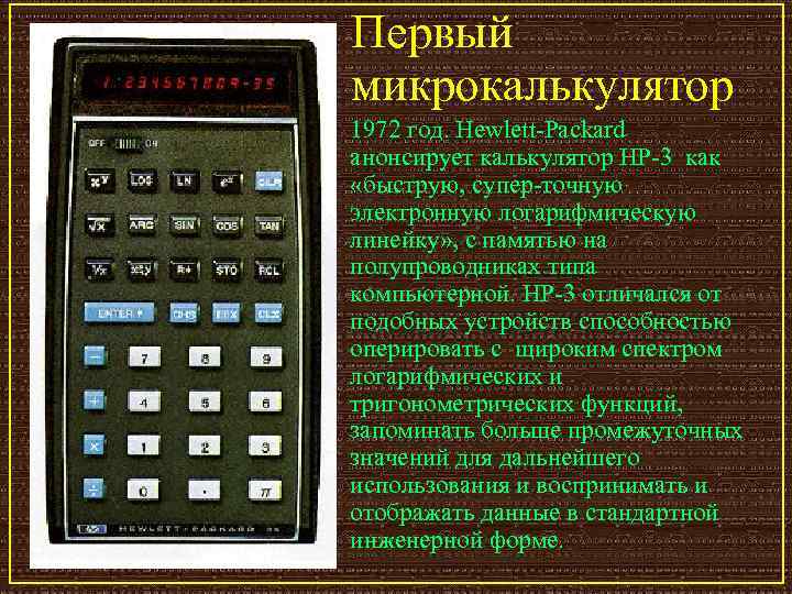 Первый микрокалькулятор 1972 год. Hewlett-Packard анонсирует калькулятор HP-3 как «быструю, супер-точную электронную логарифмическую линейку»