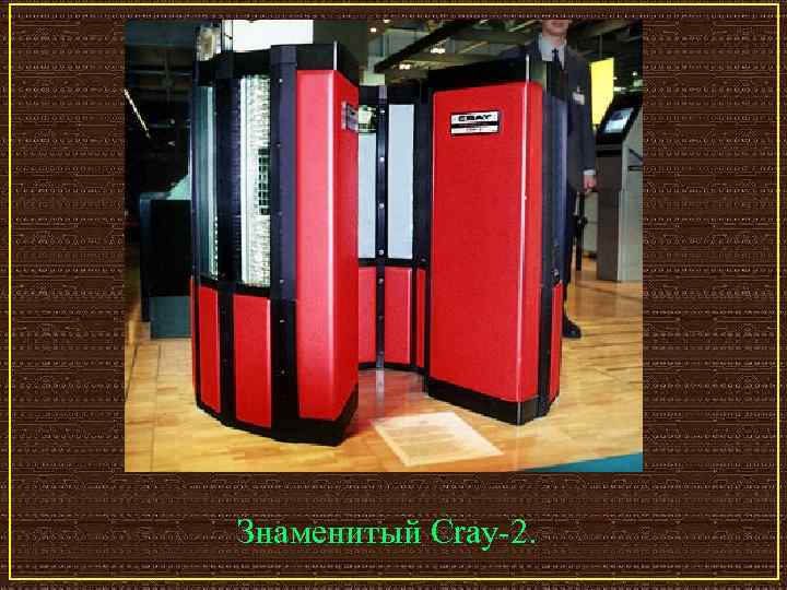 Знаменитый Cray-2. 
