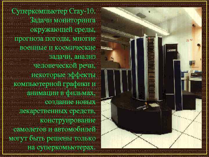 Суперкомпьютер Cray-10. Задачи мониторинга окружающей среды, прогноза погоды, многие военные и космические задачи, анализ