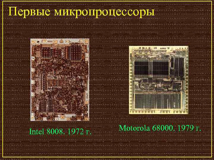 Первые микропроцессоры Intel 8008. 1972 г. Motorola 68000. 1979 г. 