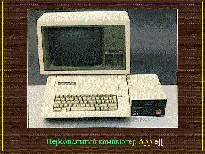 Персональный компьютер Apple][ 